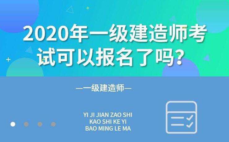 一級建造師和巖土工程師誰難考的簡單介紹  第2張