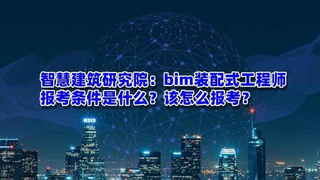 包含合肥裝配式bim工程師培訓報價的詞條  第2張