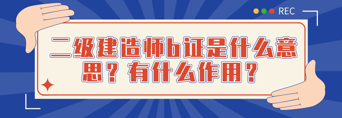 二建證即將取消2022二級建造師網(wǎng)校哪家好  第1張