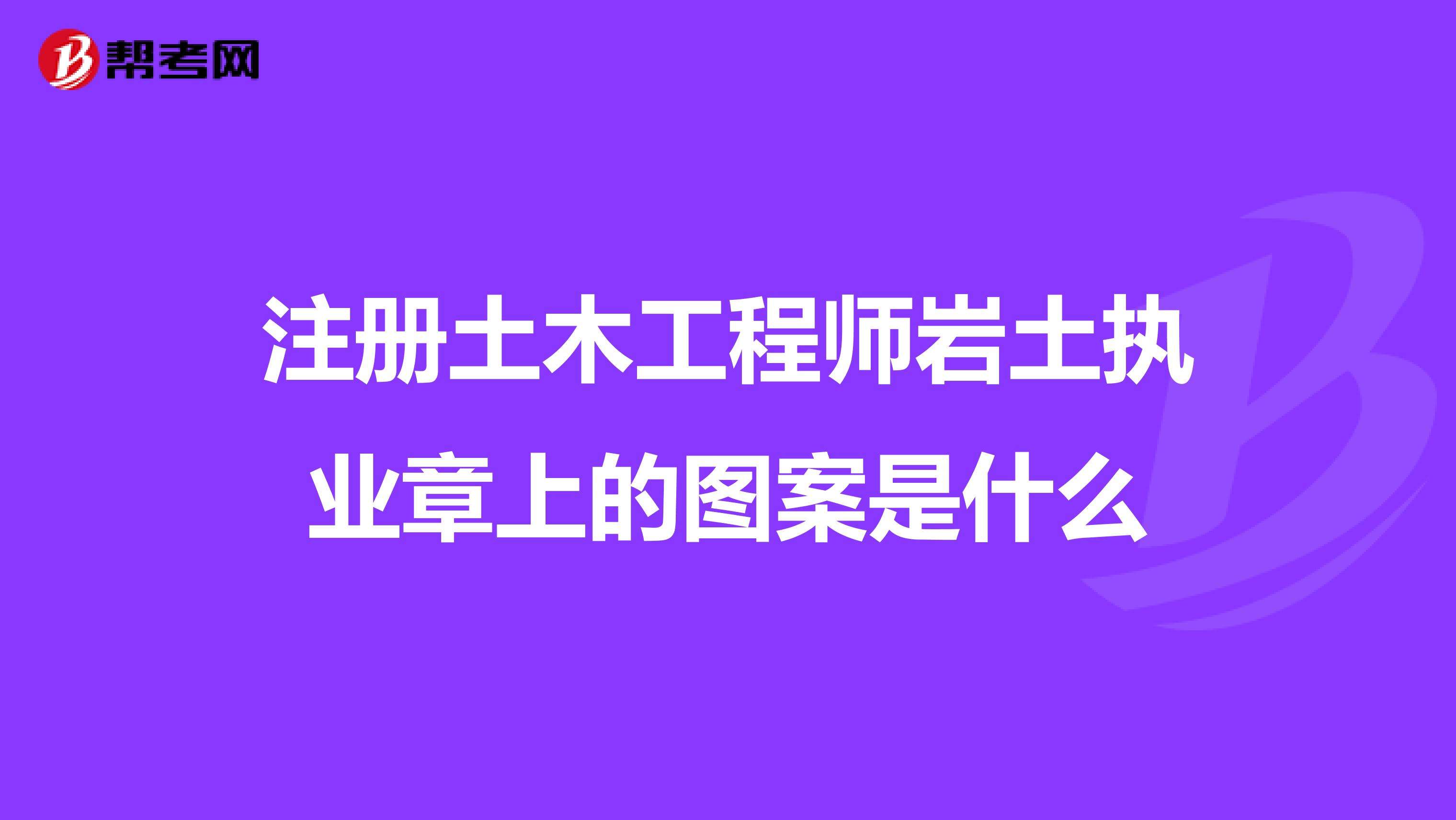 注冊(cè)巖土工程師是什么時(shí)候考,注冊(cè)巖土工程師考試時(shí)間2021  第2張