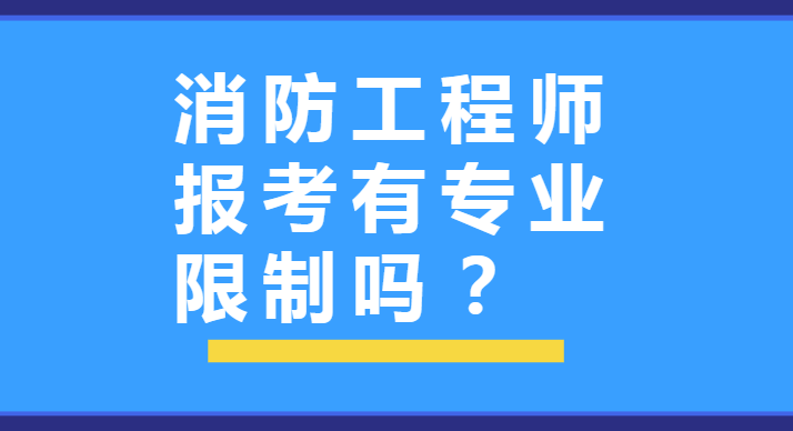 報消防工程師需要什么專業(yè)報消防工程師要什么條件  第2張