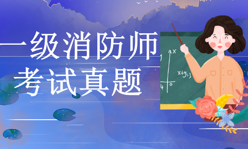 消防工程師考試2019,消防工程師考試2021通過(guò)率  第1張