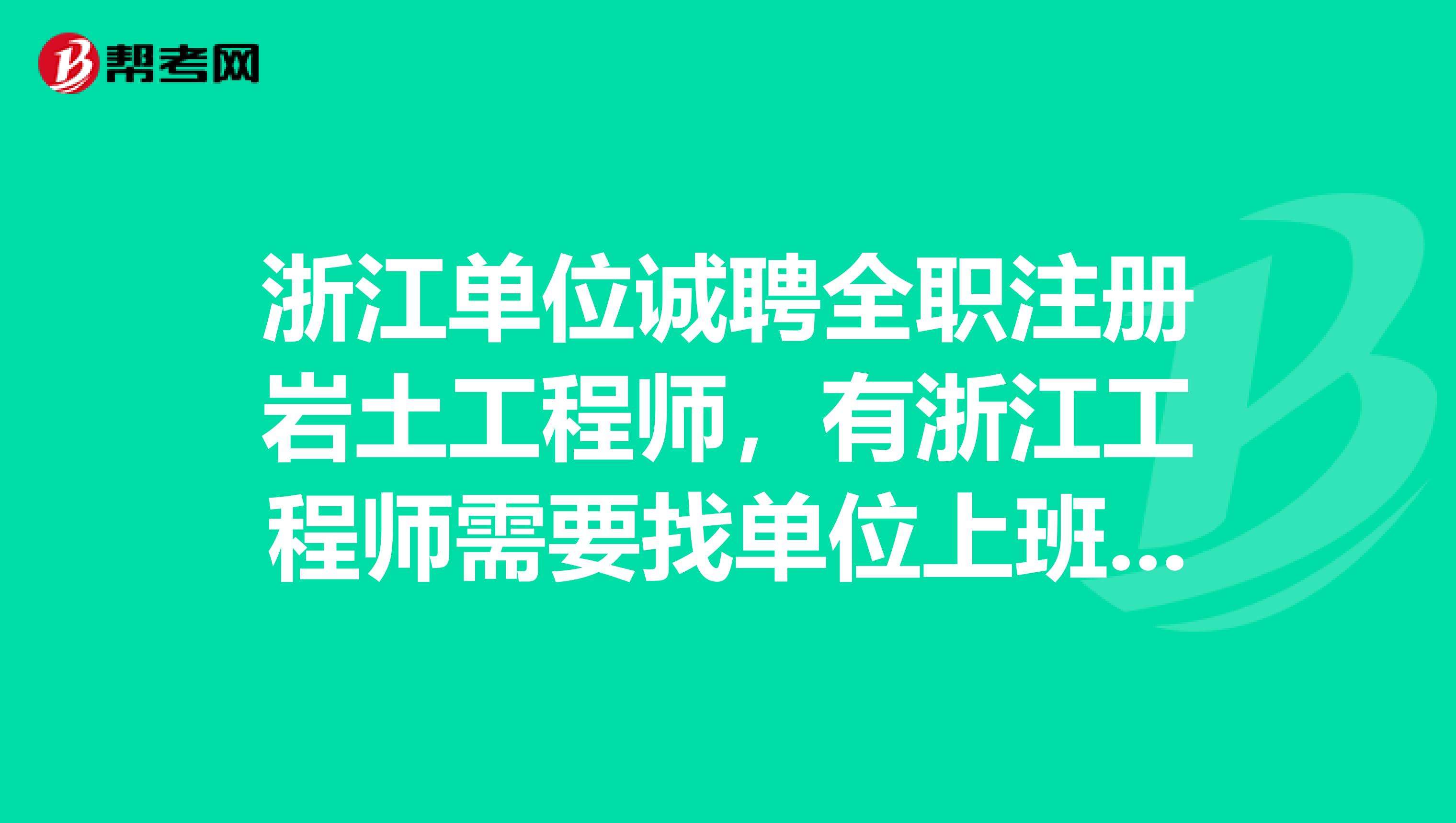 浙江省注冊巖土工程師,浙江巖土工程師成績  第2張