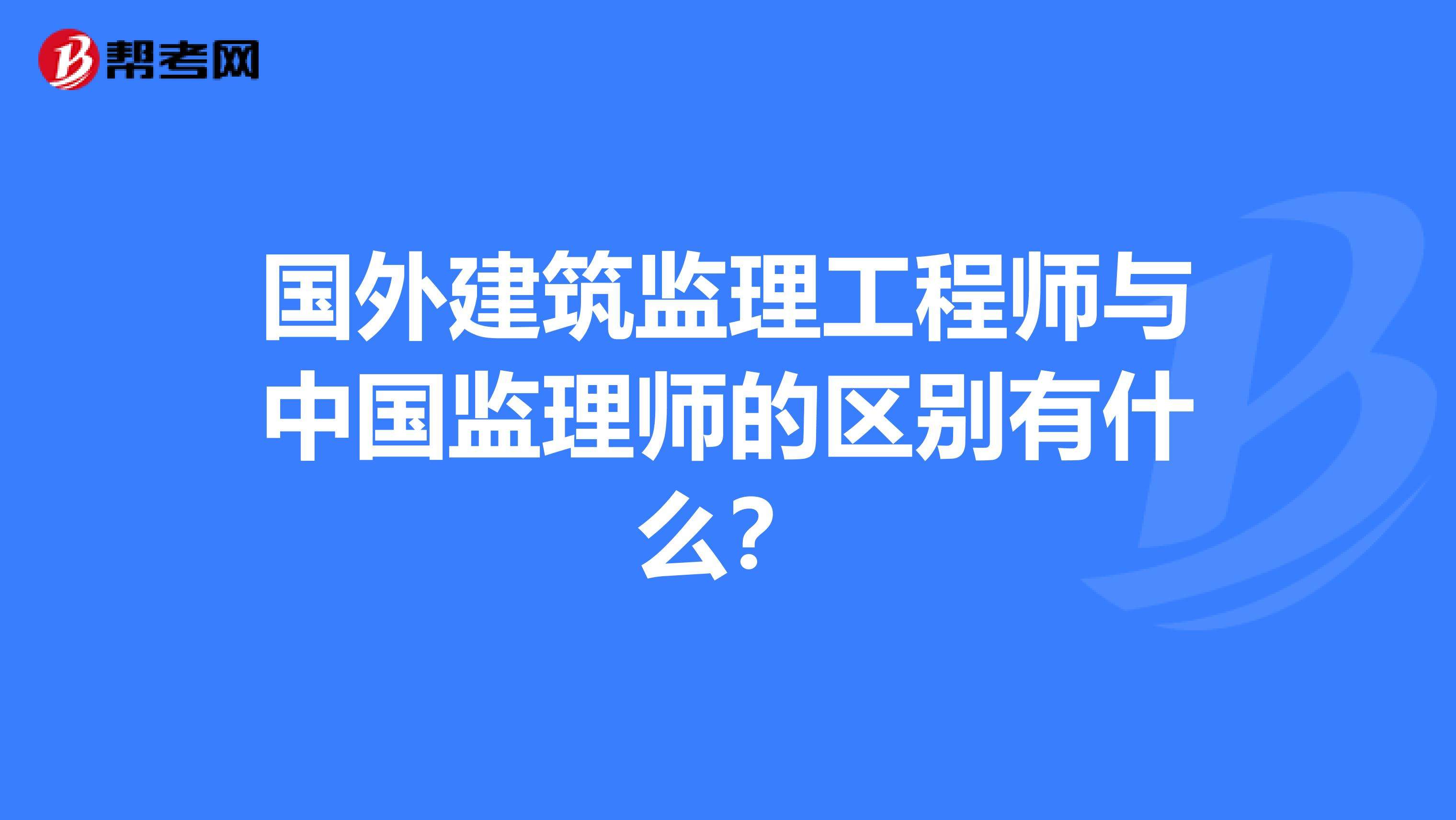 監(jiān)理工程師安全工程師建筑工程師,專職安全監(jiān)理工程師  第2張