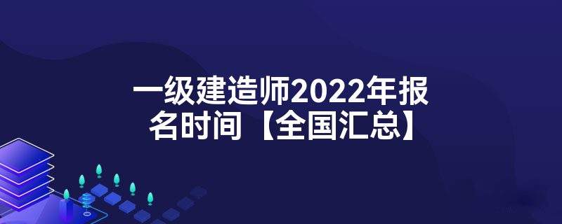 貴州一級(jí)建造師考試信息貴州省一級(jí)建造師考試  第1張