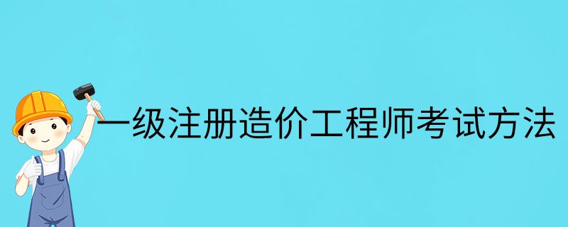 注冊造價工程師權(quán)利注冊造價工程師權(quán)利和義務(wù)  第1張