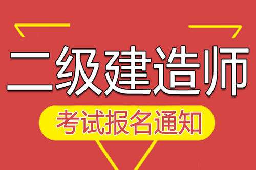 能在兩個(gè)省考二級(jí)建造師嗎可以考兩個(gè)二級(jí)建造師  第1張