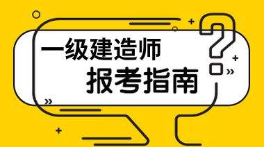 一級建筑需要多少建造師有多少一級建造師  第1張