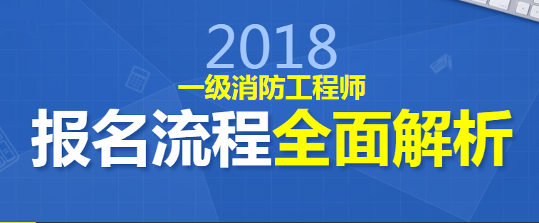 一級消防工程師網(wǎng)上報名流程,一級消防工程師報名條件及流程  第2張