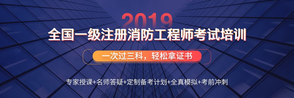 一級消防工程師考試安排一級消防工程師考前培訓(xùn)  第1張