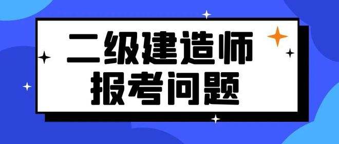 二級(jí)建造師學(xué)習(xí)資料,二級(jí)建造師考試相關(guān)資料  第1張