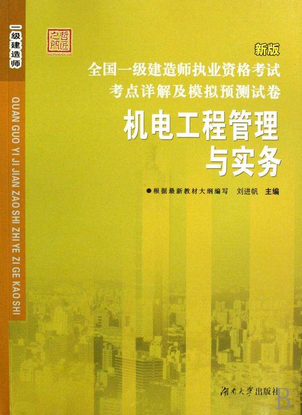 機(jī)電一級建造師課程,機(jī)電一級建造師課程內(nèi)容  第2張