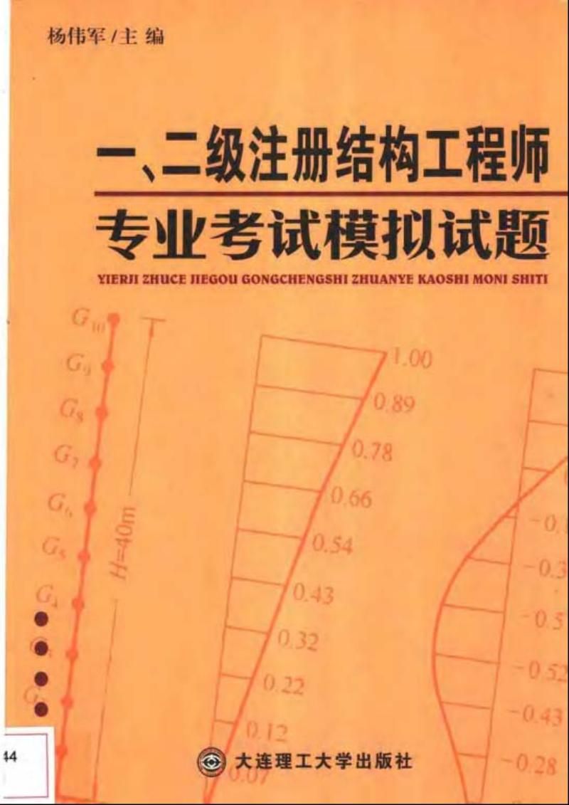 二級結(jié)構(gòu)工程師試題及答案二級結(jié)構(gòu)工程師備考寶典  第1張