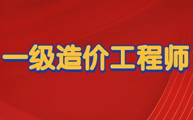 2017造價(jià)工程師報(bào)名條件2017造價(jià)工程師報(bào)名條件及費(fèi)用  第1張