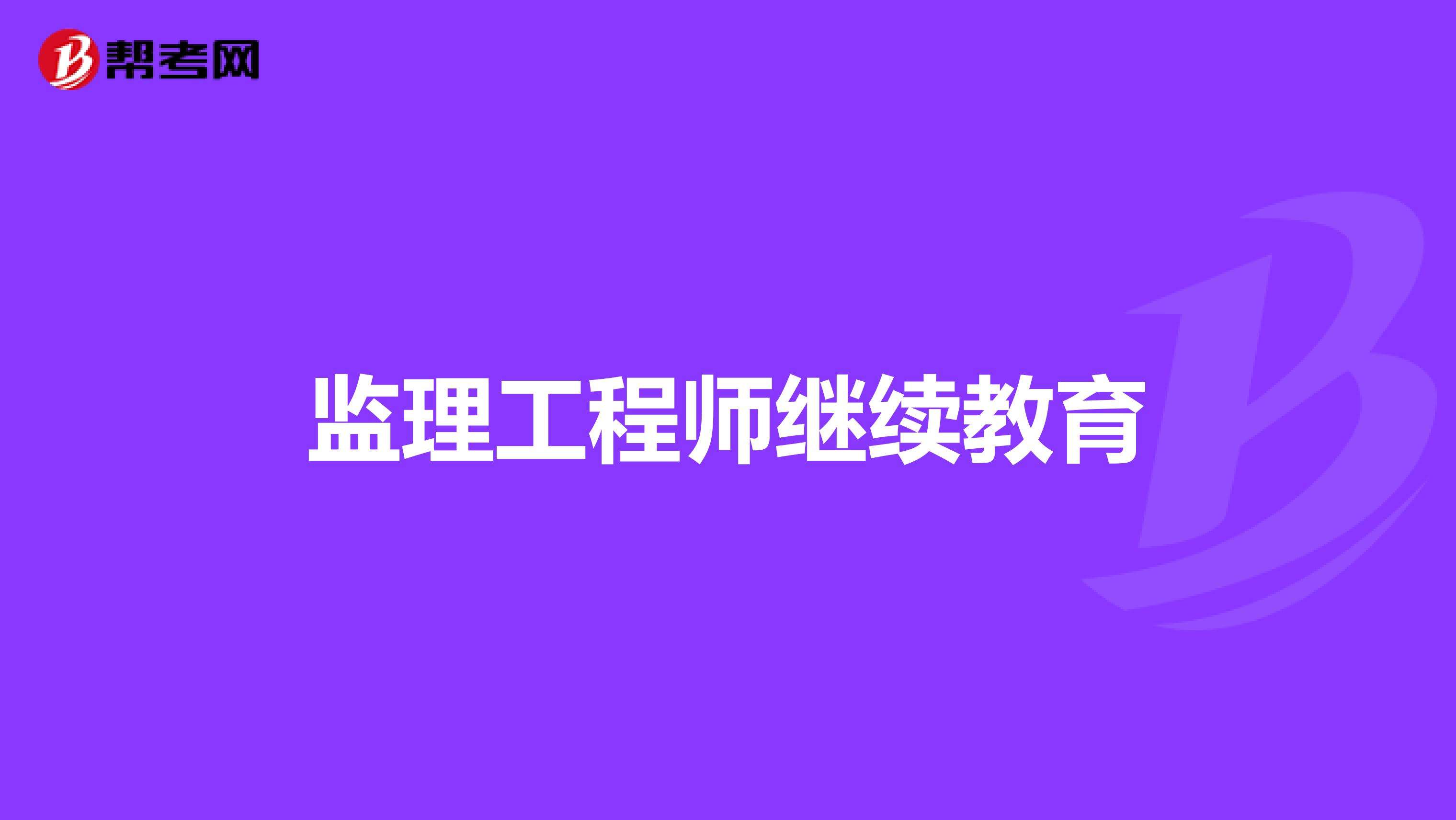 廣東省二級(jí)結(jié)構(gòu)工程師繼續(xù)教育廣東建筑三類人員繼續(xù)教育  第2張