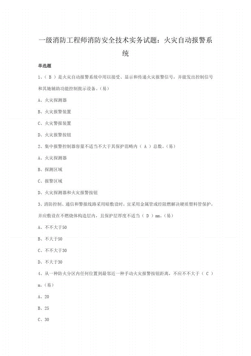 一級注冊消防工程師歷年考題一級消防工程師歷年考試題  第2張