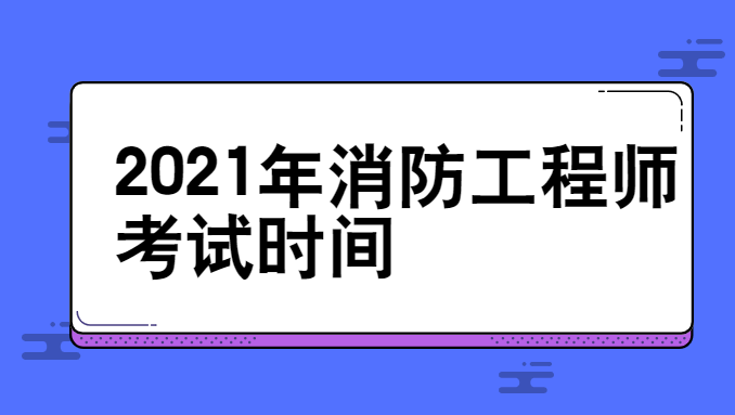 消防工程師考試報(bào)名資格審查一級(jí)消防工程師報(bào)名資格審查  第1張