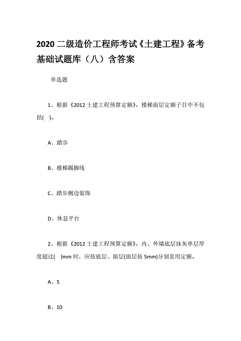 2019四川二級(jí)造價(jià)師真題四川二級(jí)造價(jià)工程師真題2020  第1張