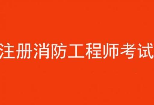 想考消防工程師但是一直沒(méi)接觸過(guò)這一行怎么辦想考消防工程師  第2張