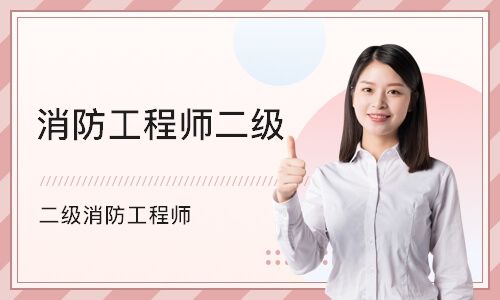 內(nèi)蒙古二級(jí)消防工程師準(zhǔn)考證內(nèi)蒙古二級(jí)消防工程師準(zhǔn)考證打印時(shí)間  第2張