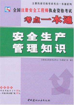 注冊安全工程師輔導(dǎo)書注冊安全工程師輔導(dǎo)書推薦  第1張