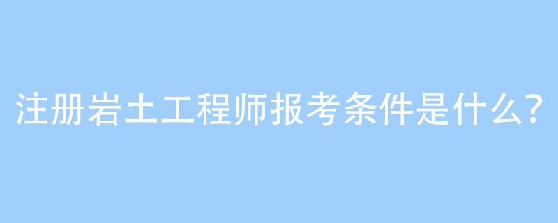 水利行業(yè)可以考巖土工程師嗎水利行業(yè)可以考巖土工程師嗎知乎  第1張