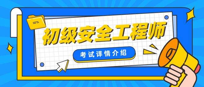 山西省注冊(cè)安全工程師報(bào)名在哪兒山西省注冊(cè)安全工程師報(bào)名  第1張