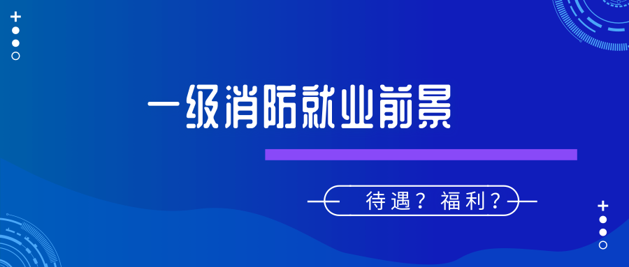 消防工程師和一級(jí)消防工程師一樣嗎,一級(jí)消防工程師有沒有什么改動(dòng)  第1張