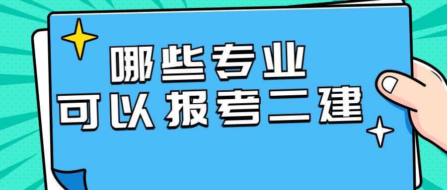 電力二級建造師電力二級建造師考什么  第1張