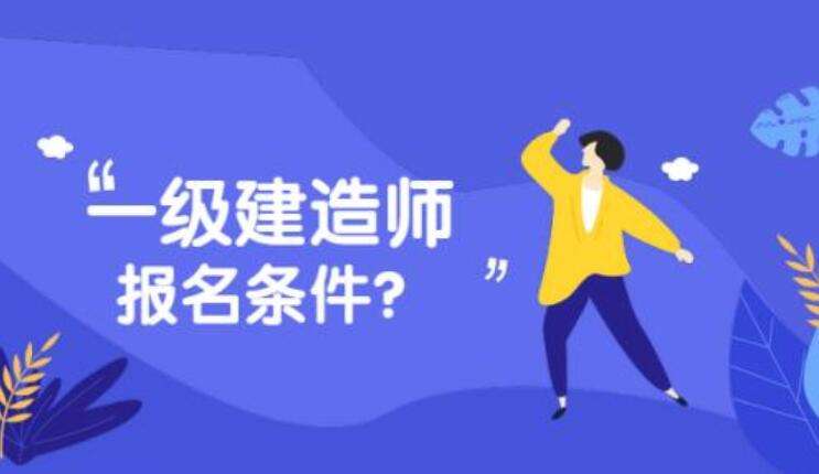 2020年江西一級建造師報名公告江西一級建造師報名入口  第2張