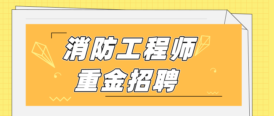 注冊(cè)消防工程師招聘58的簡(jiǎn)單介紹  第1張