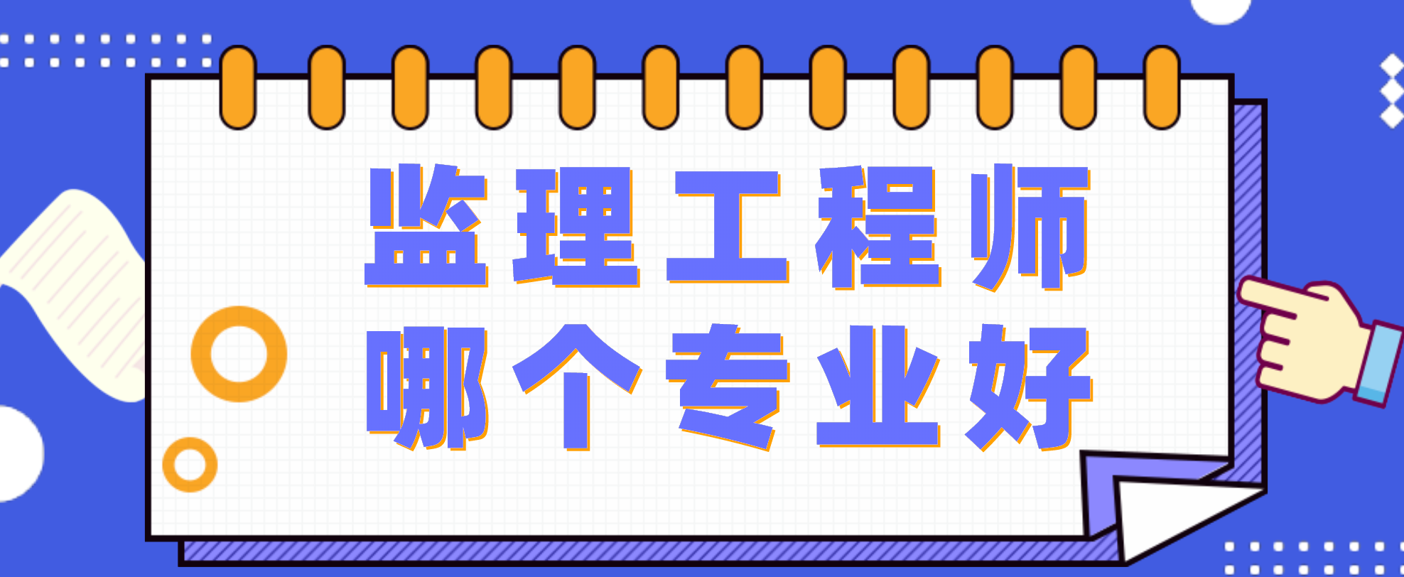 監(jiān)理工程師增加專業(yè)專業(yè)監(jiān)理工程師作用大嗎  第2張