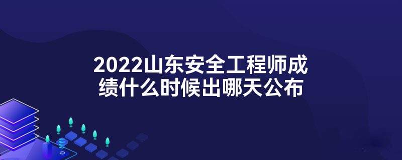 2022年重慶初級(jí)安全工程師報(bào)名時(shí)間重慶初級(jí)注冊(cè)安全工程師報(bào)名時(shí)間2021  第2張