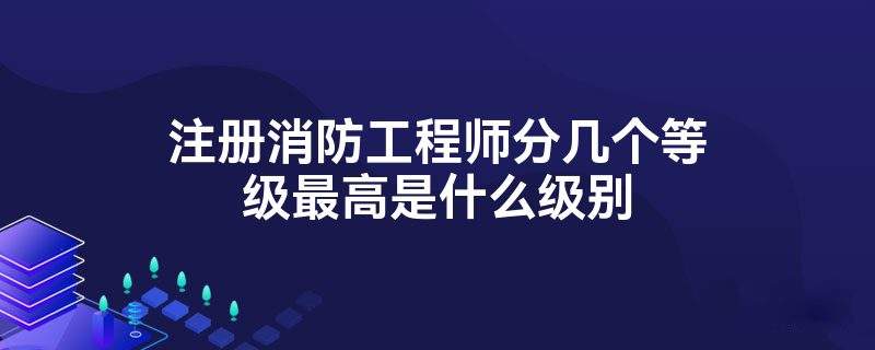 一級消防工程師沒人要這個證就費(fèi)了唄,一級消防工程師沒人要  第2張