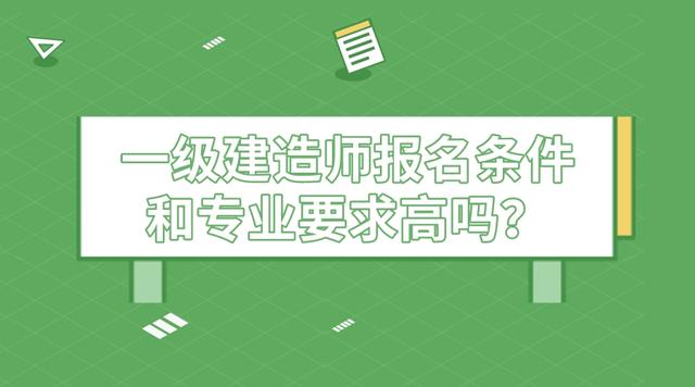 一級(jí)建造師報(bào)考資格條件要求,一級(jí)建造師報(bào)考資格條件  第1張