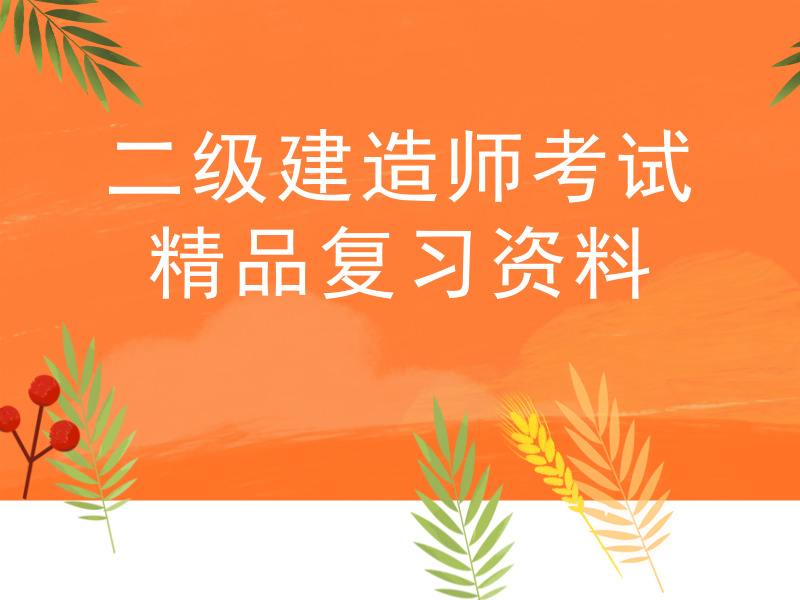 二級建造師工程管理視頻二級建造師管理與實務教學視頻  第2張