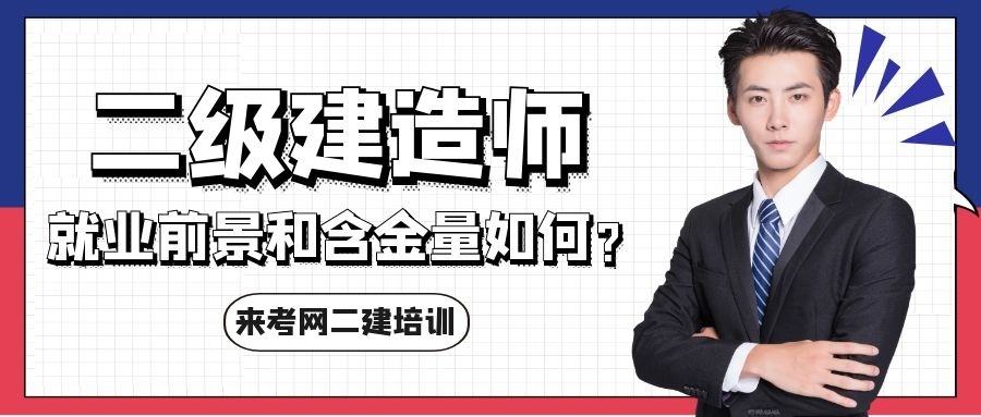 二級(jí)注冊(cè)建造師含金量怎么樣二級(jí)注冊(cè)建造師含金量  第1張