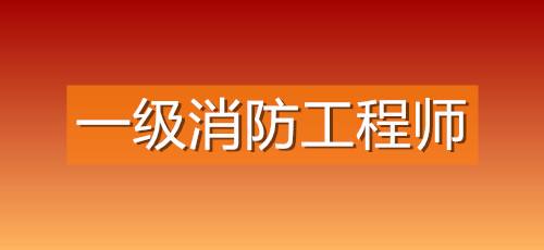 消防工程師現在不能注冊了嗎知乎消防工程師現在不能注冊了嗎  第2張