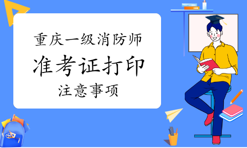 山東省一級消防工程師考試時間山東一級消防工程師準考證  第1張