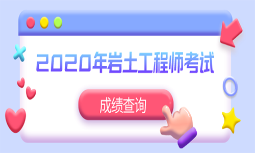 巖土工程師通過(guò)率2020,巖土工程師通過(guò)率大概是多少  第1張