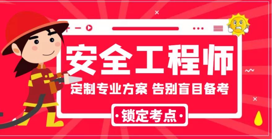 成都安全工程師培訓(xùn),成都安全工程師培訓(xùn)班  第2張