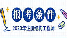 2019注冊(cè)結(jié)構(gòu)工程師2019注冊(cè)結(jié)構(gòu)工程師命題組長(zhǎng)  第1張