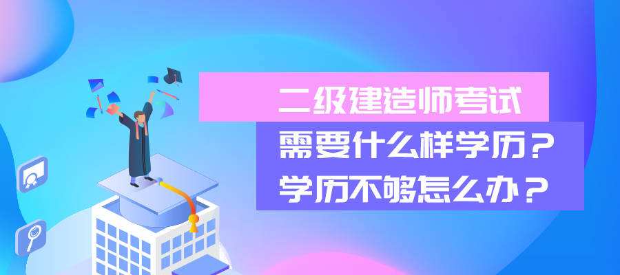 國(guó)家二級(jí)建造師,國(guó)家二級(jí)建造師和國(guó)家一級(jí)建造師  第1張