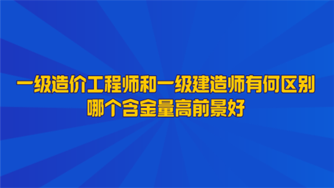 造價(jià)工程師建造師雙證,一級(jí)建造師造價(jià)工程師雙證  第1張