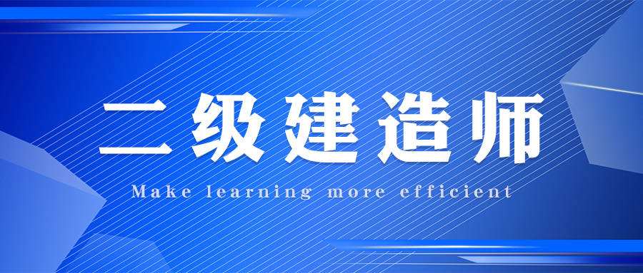 二級(jí)建造師水利水電報(bào)考條件二級(jí)建造師水利報(bào)名條件  第2張