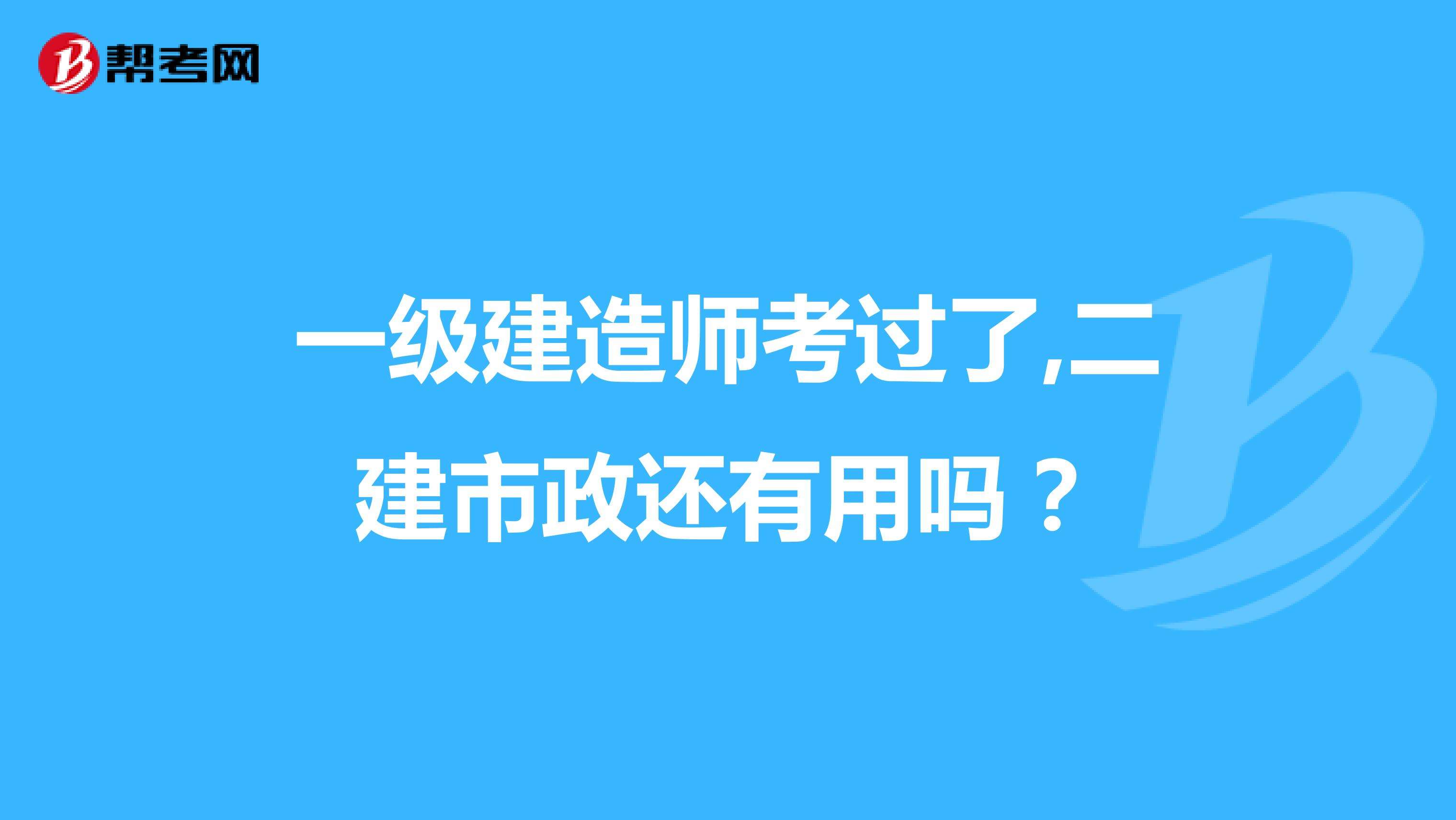 一級(jí)建造師考后,一級(jí)建造師考后審核社保嗎  第1張