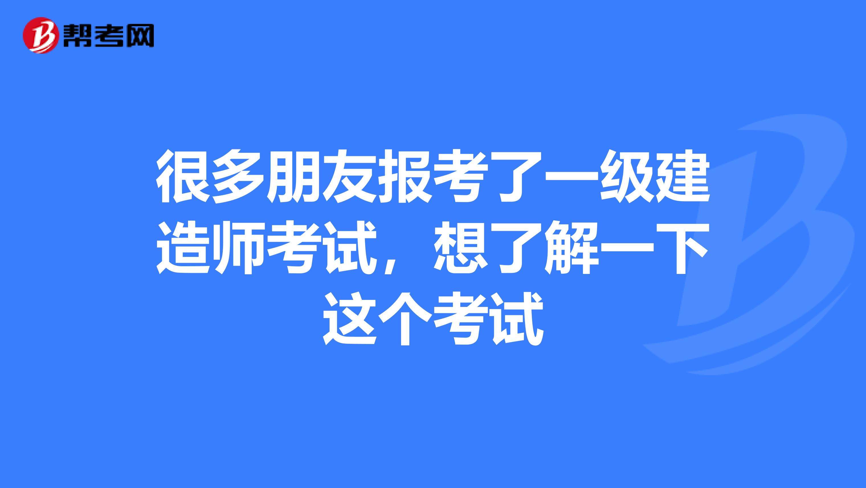 一級(jí)建造師考后,一級(jí)建造師考后審核社保嗎  第2張