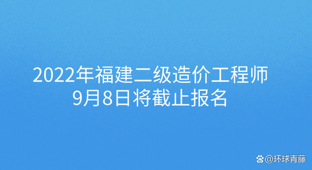 助理造價工程師報名,助理造價工程師資格考試  第2張