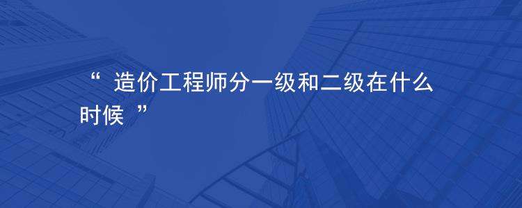 一級造價工程師是做什么的工作一級造價工程師是做什么的  第1張