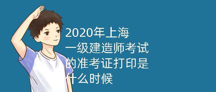 西藏一級建造師準(zhǔn)考證打印西藏一級建造師準(zhǔn)考證打印時(shí)間  第2張